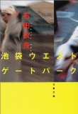 池袋ウエストゲートパーク (文春文庫)