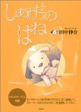 しあわせのはね