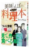 美味(おい)しんぼの料理本 (ビッグコミックス スペシャル)