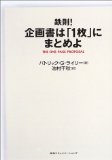鉄則!企画書は「1枚」にまとめよ