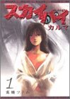 スカイハイ・カルマ 1 (ヤングジャンプ・コミックス)