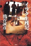 イラク生残記