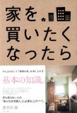 家を買いたくなったら