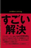 すごい解決 ― すぐに使える問題解決カード(32枚)付 ―