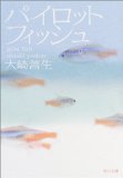 パイロットフィッシュ (角川文庫)