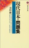 現代日本の問題集 (講談社現代新書)