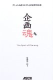 企画魂―プレゼン兄貴のかけこみ企画書相談室