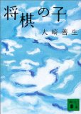将棋の子 (講談社文庫)