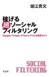 稼げる 超ソーシャルフィルタリング