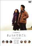 きょうのできごと スペシャル・エディション [DVD]