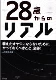 28歳からのリアル
