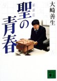 聖の青春 (講談社文庫)
