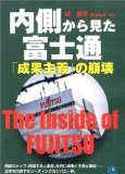 内側から見た富士通「成果主義」の崩壊 (ペーパーバックス)