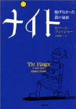 ナイト―脱げなかった鎧の秘密