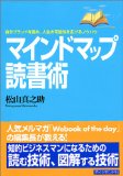 マインドマップ読書術―自分ブランドを高め、人生の可能性を広げるノウハウ