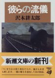 彼らの流儀 (新潮文庫)