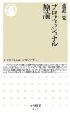 プロフェッショナル原論 (ちくま新書)